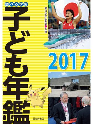 cover image of 調べる学習子ども年鑑2017